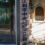 岩手県江刺市の「本願寺」構内になる。笑える。