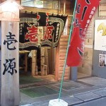壱源（3日の日記参照）