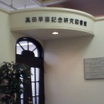 目的地の高田早苗図書館