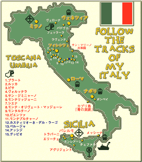 2000年2月7日～3月7日 イタリアの旅
