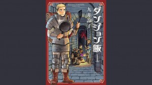 ダンジョン飯 1巻