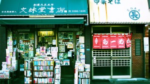 新井薬師前駅 駅前