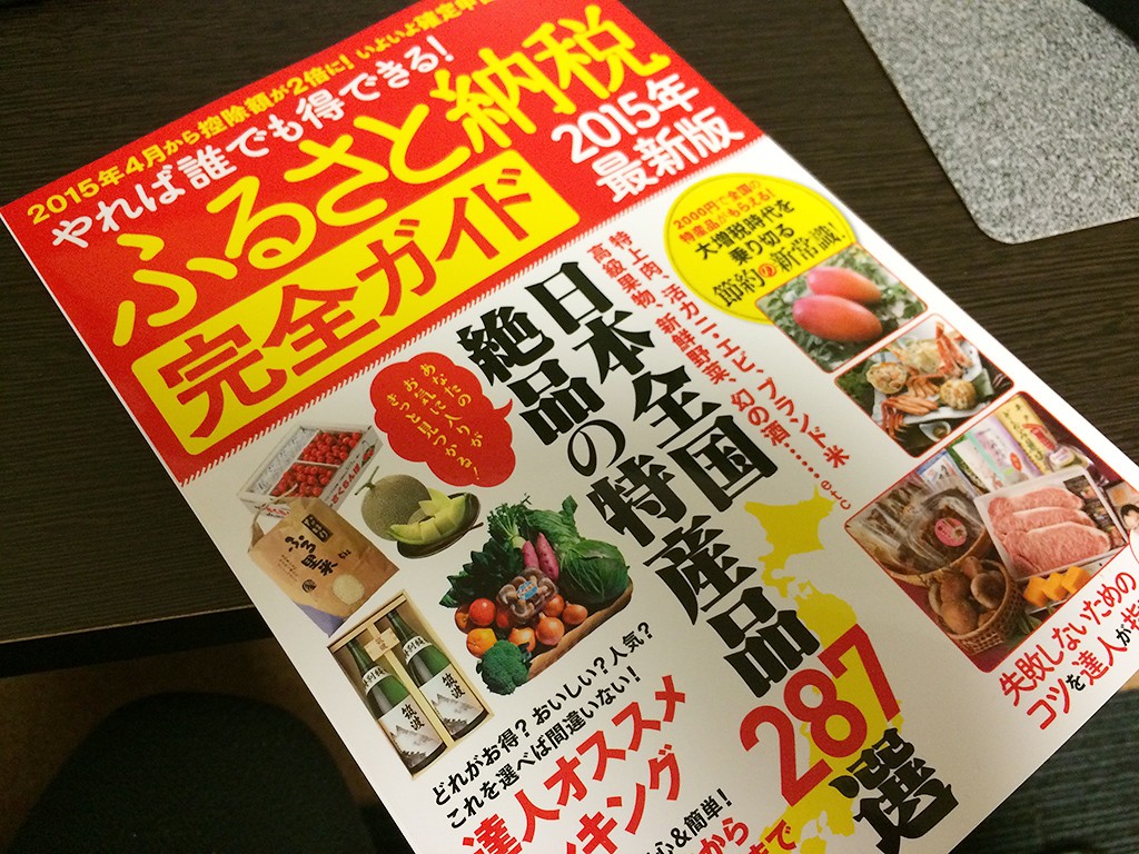 ふるさと納税 完全ガイド 2015