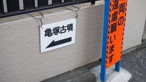 亀塚古墳への標識（1）
